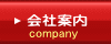 会社案内